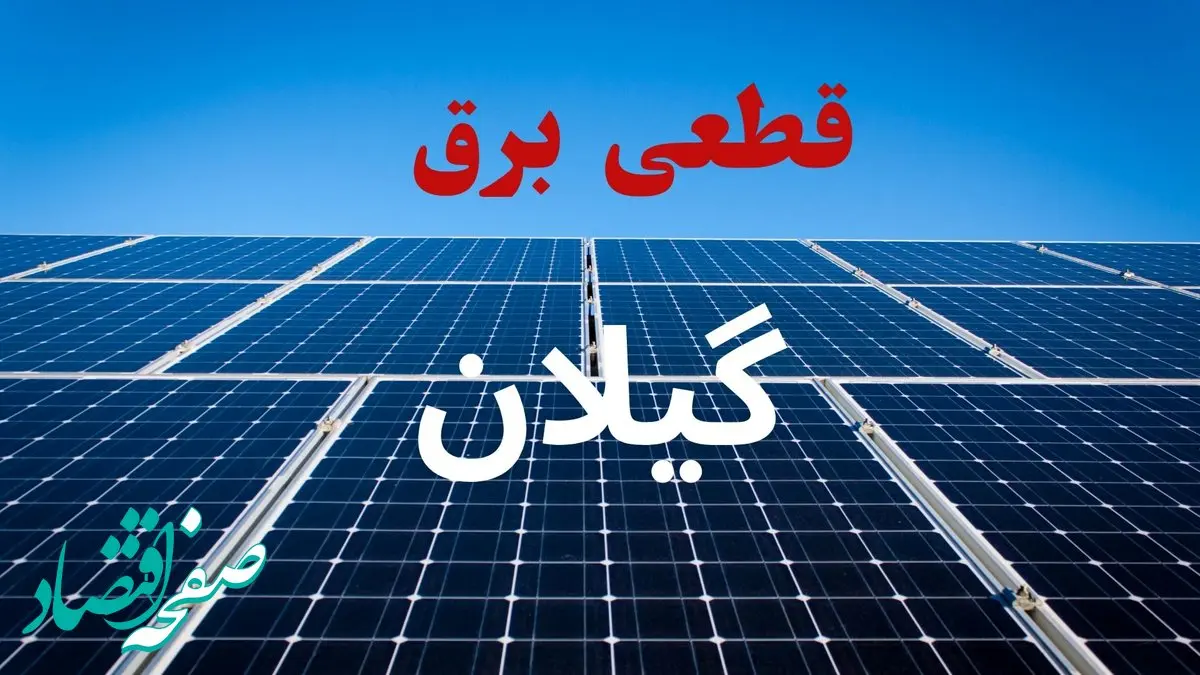 جدول قطعی برق گیلان فردا دوشنبه ۳ شهریور ماه ۱۴۰۴ + ساعت خاموشی برق رشت دوشنبه اعلام شد