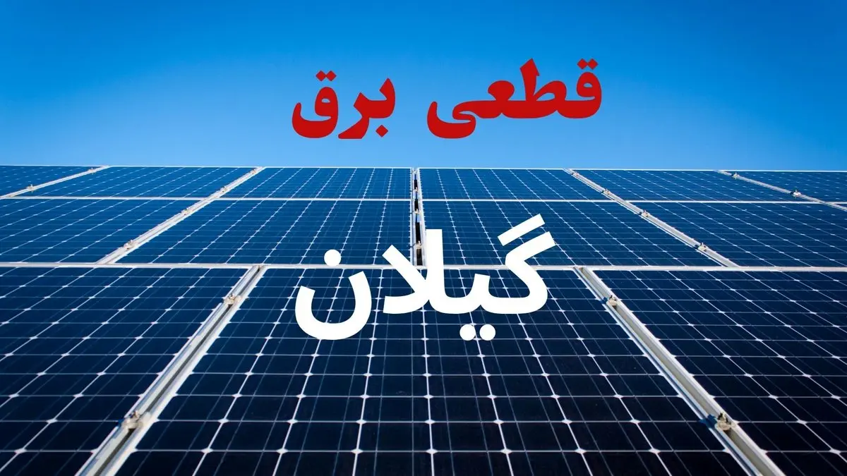 جدول قطعی برق گیلان فردا دوشنبه ۳ شهریور ماه ۱۴۰۴ + ساعت خاموشی برق رشت دوشنبه اعلام شد