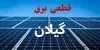 برنامه قطعی برق گیلان فردا چهارشنبه ۱۱ شهریور + لینک