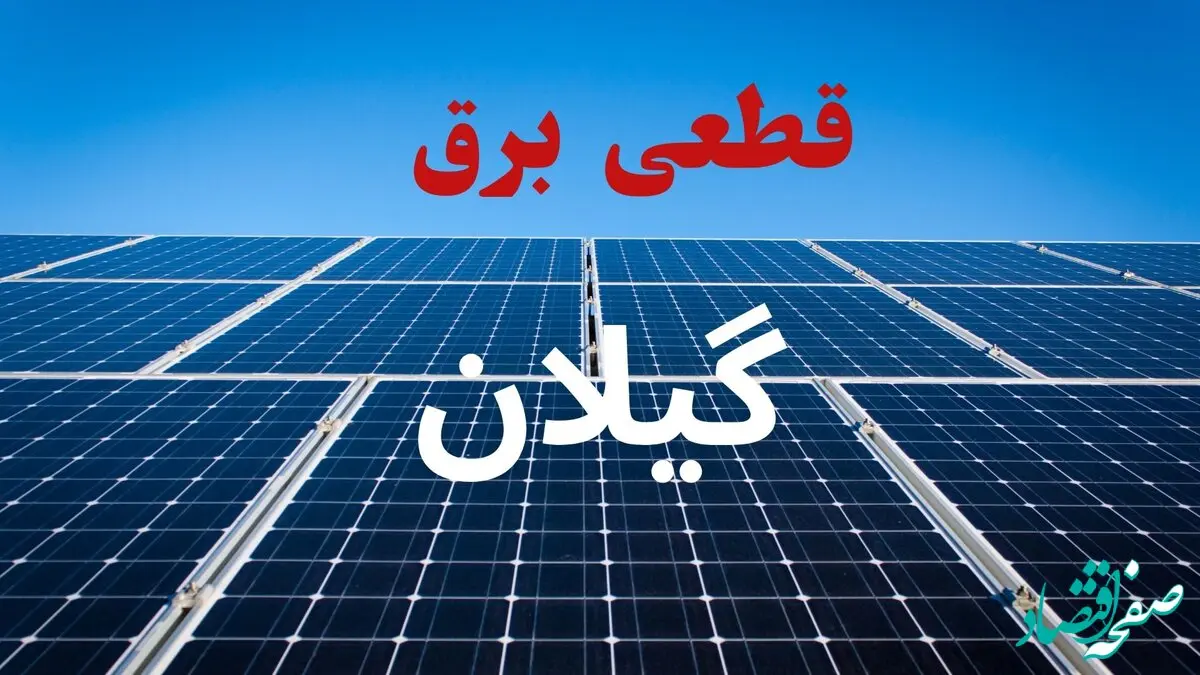 جدول قطعی برق گیلان فردا دوشنبه ۳ شهریور ماه ۱۴۰۴ + ساعت خاموشی برق رشت دوشنبه اعلام شد