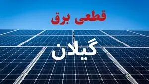 برنامه قطعی برق گیلان فردا چهارشنبه ۱۱ شهریور + لینک