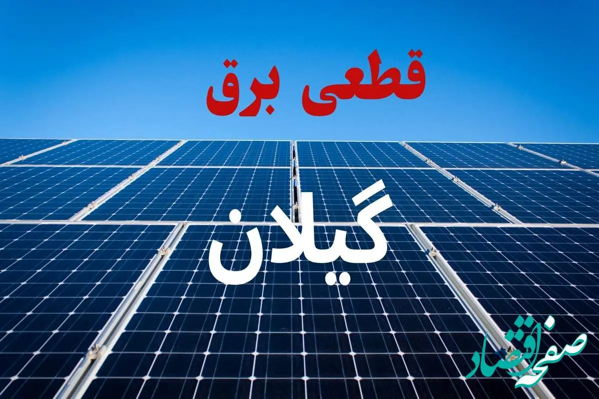 جدول قطعی برق گیلان فردا دوشنبه ۳ شهریور ماه ۱۴۰۴ + ساعت خاموشی برق رشت دوشنبه اعلام شد