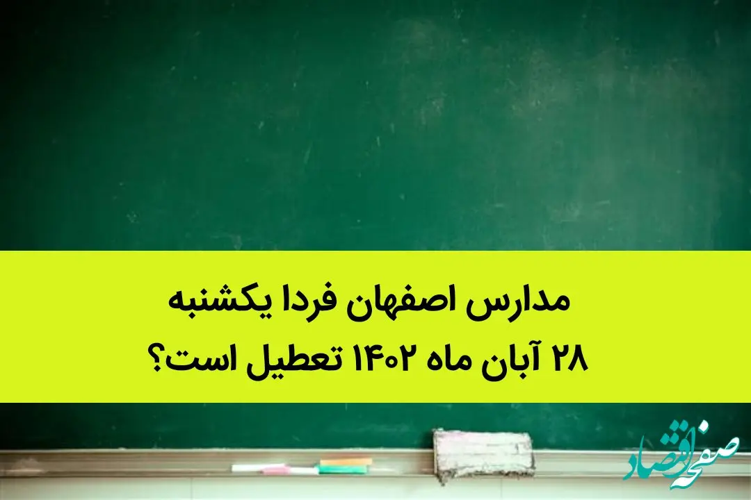 مدارس اصفهان فردا یکشنبه ۲۸ آبان ماه ۱۴۰۲ تعطیل است؟ | تعطیلی مدارس اصفهان ۲۸ آبان