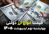 قیمت دلار | قیمت یورو | قیمت ارز | قیمت دینار عراق امروز چهارشنبه ۹ اردیبهشت ماه ۱۴۰۵ + جدول
