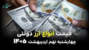 قیمت دلار | قیمت یورو | قیمت ارز | قیمت دینار عراق امروز چهارشنبه ۹ اردیبهشت ماه ۱۴۰۵ + جدول