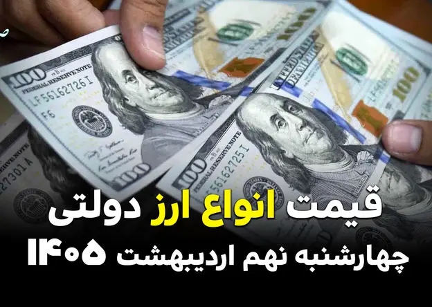 قیمت دلار | قیمت یورو | قیمت ارز | قیمت دینار عراق امروز چهارشنبه ۹ اردیبهشت ماه ۱۴۰۵ + جدول