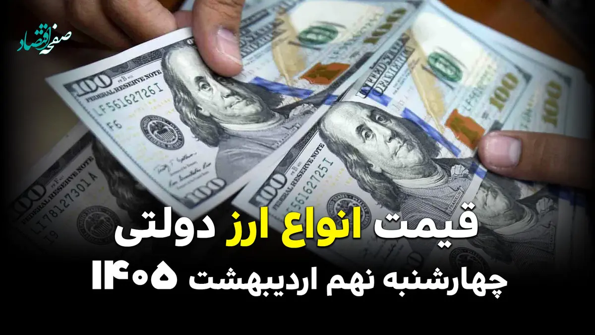 قیمت دلار | قیمت یورو | قیمت ارز | قیمت دینار عراق امروز چهارشنبه ۹ اردیبهشت ماه ۱۴۰۵ + جدول