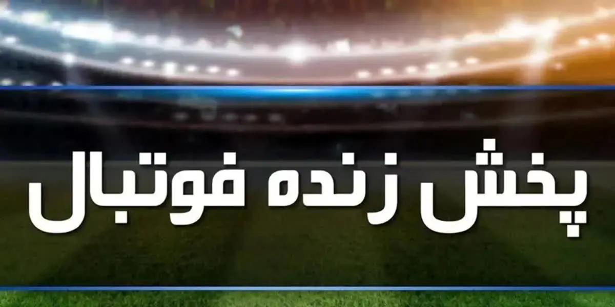 ساعت پخش زنده برنامه‌های ورزشی امروز شنبه ۲۳ خرداد ماه مشخص شد+ آدرس سایت