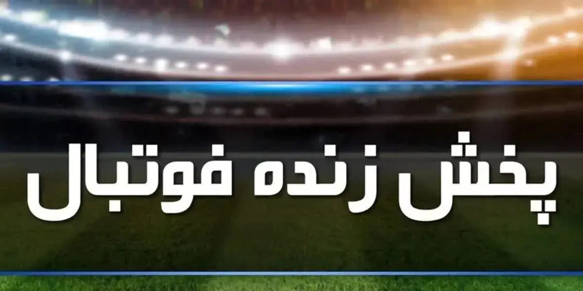 ساعت پخش زنده برنامه‌های ورزشی امروز شنبه ۲۳ خرداد ماه مشخص شد+ آدرس سایت