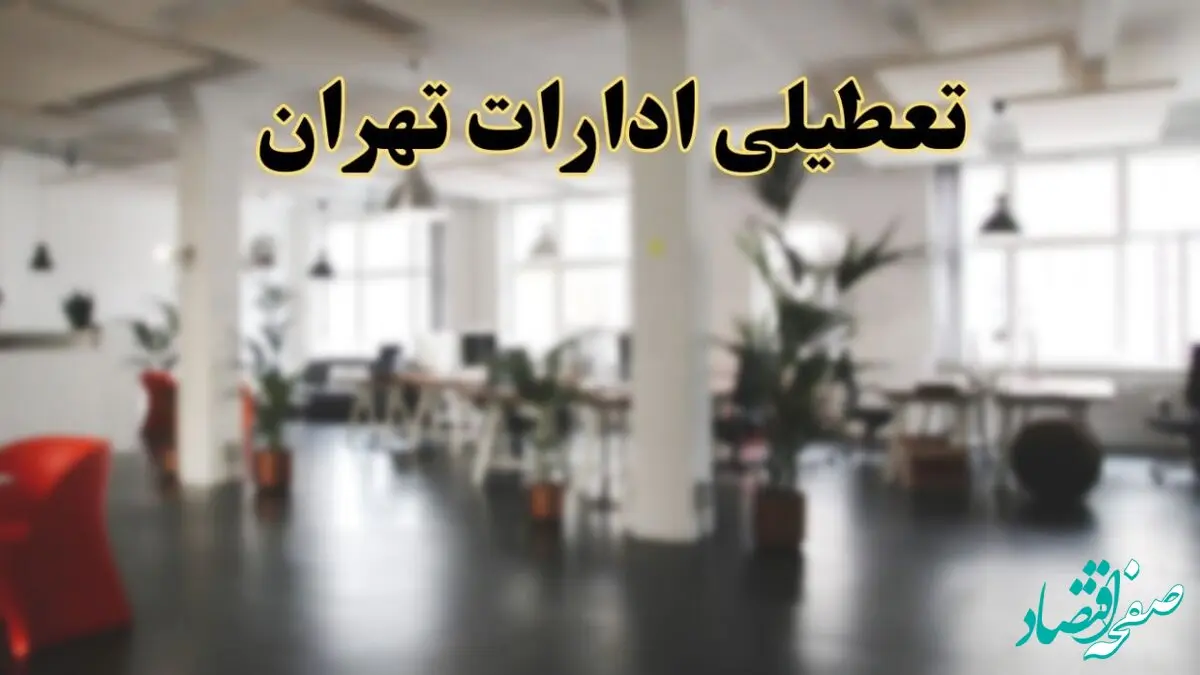 اخبار تعطیلی استان تهران فردا سه شنبه ۲۶ فروردین ۱۴۰۴/ ادارات تهران بیست و ششم فروردین ۱۴۰۴ تعطیل شد؟