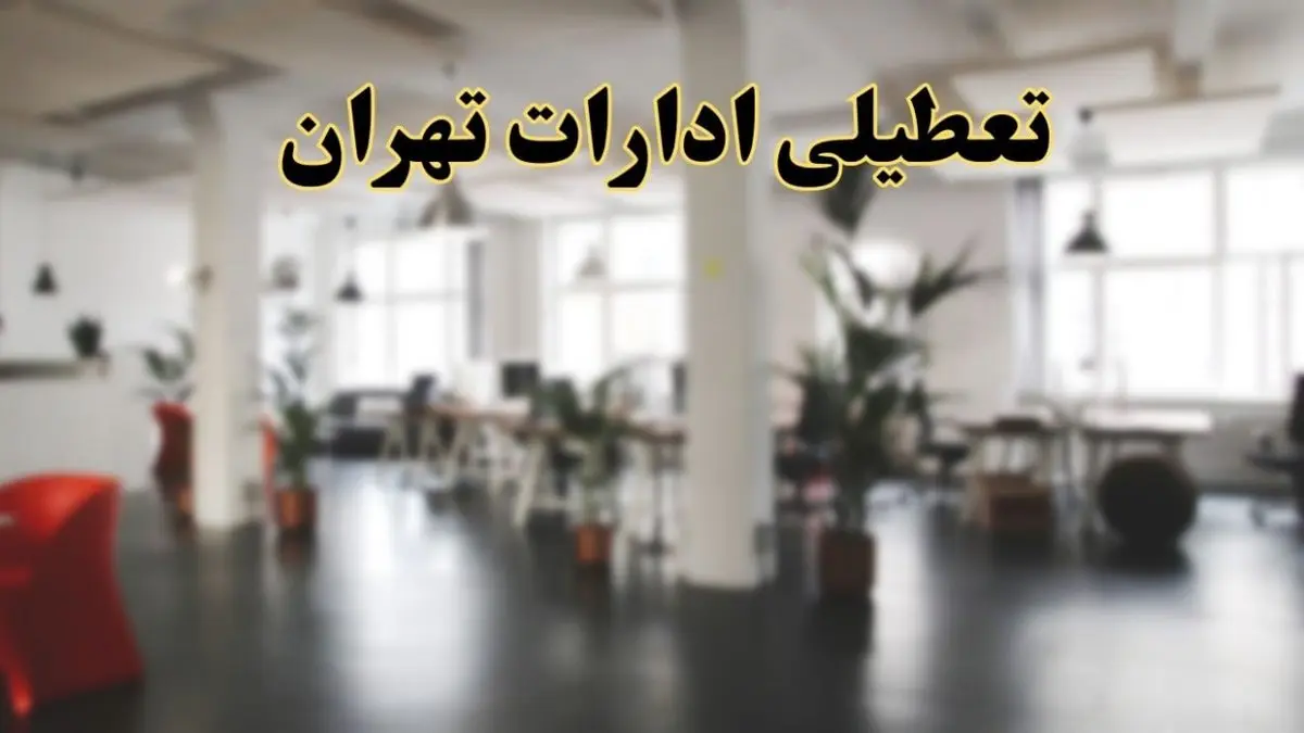 اخبار تعطیلی استان تهران فردا سه شنبه ۲۶ فروردین ۱۴۰۴/ ادارات تهران بیست و ششم فروردین ۱۴۰۴ تعطیل شد؟