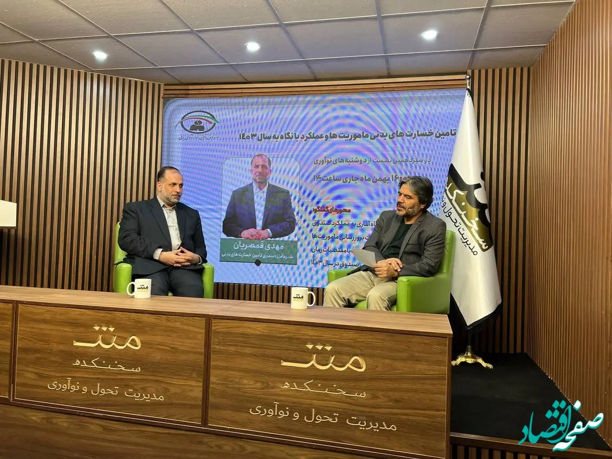 صندوق تامین خسارت های بدنی؛ ماموریت ها و عملکرد با نگاه به سال 1403