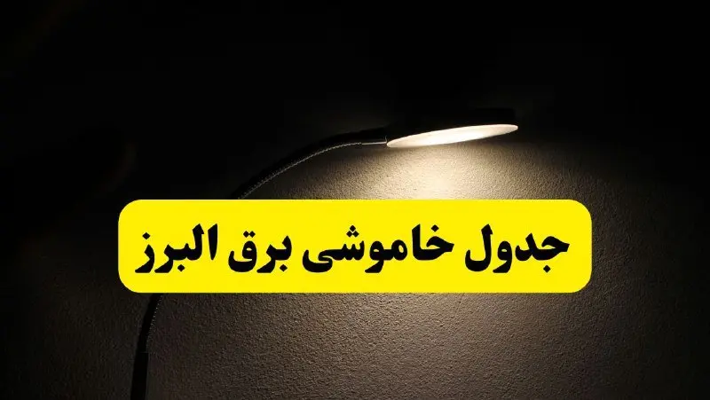 انتشار جدول زمانی قطع برق استان البرز ۲۱ اردیبهشت ۱۴۰۴ | برنامه قطع برق کرج فردا یکشنبه ۲۱ اردیبهشت + ساعت قطعی برق شهرستان‌ های استان البرز