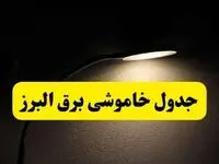 انتشار جدول زمانی قطع برق استان البرز ۲۱ اردیبهشت ۱۴۰۴ | برنامه قطع برق کرج فردا یکشنبه ۲۱ اردیبهشت + ساعت قطعی برق شهرستان‌ های استان البرز