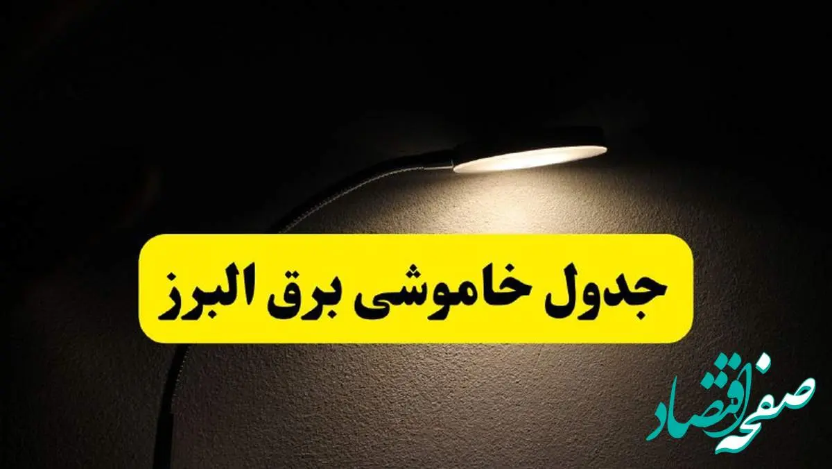 انتشار جدول زمانی قطع برق استان البرز ۲۱ اردیبهشت ۱۴۰۴ | برنامه قطع برق کرج فردا یکشنبه ۲۱ اردیبهشت + ساعت قطعی برق شهرستان های استان البرز