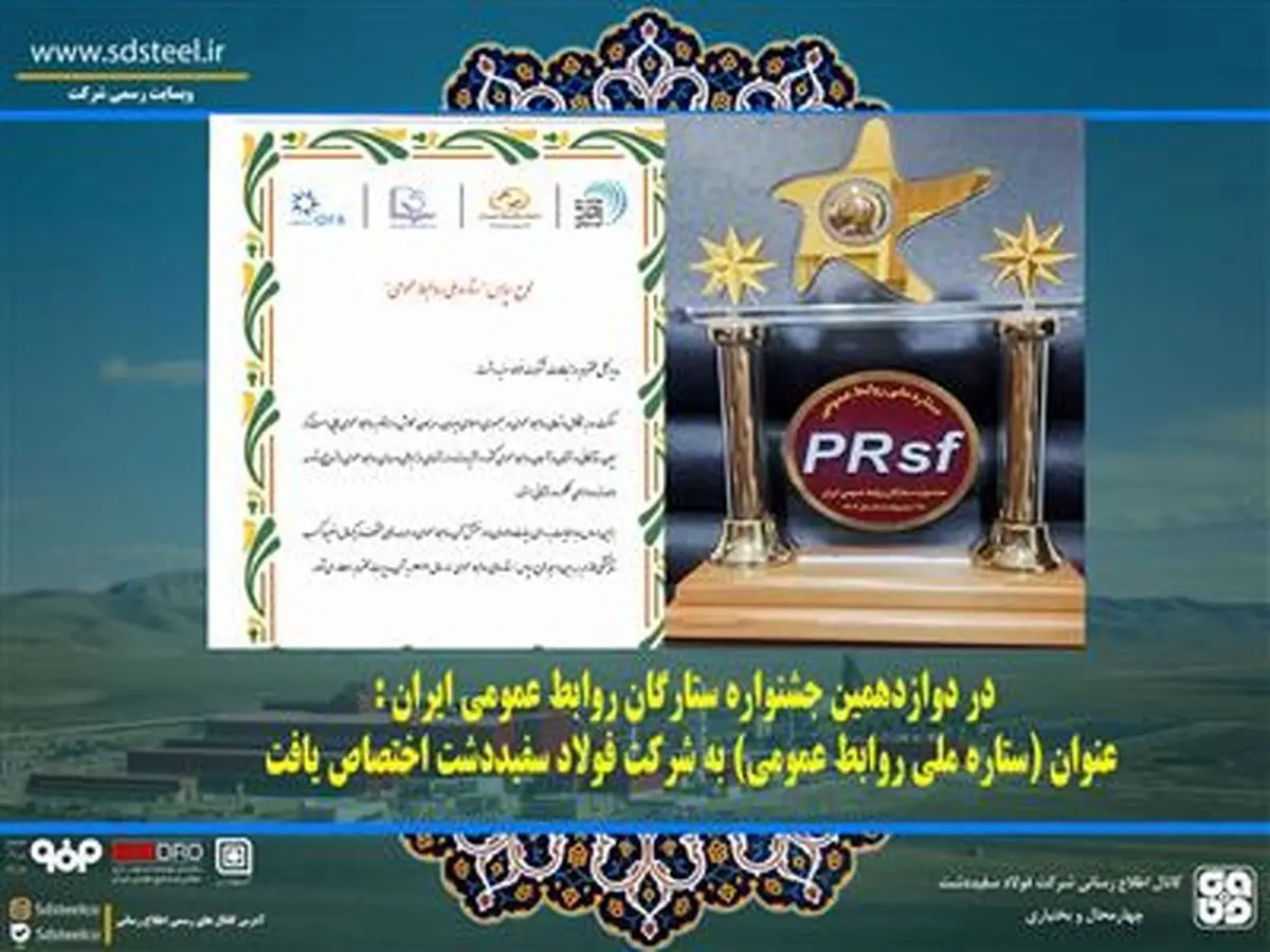 در دوازدهمین جشنواره ستارگان روابط عمومی ایران : عنوان (ستاره ملی روابط عمومی) به شرکت فولاد سفیددشت اختصاص یافت
