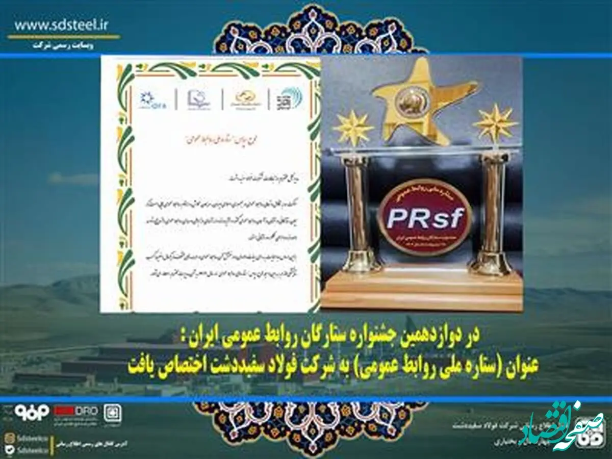 در دوازدهمین جشنواره ستارگان روابط عمومی ایران : عنوان (ستاره ملی روابط عمومی) به شرکت فولاد سفیددشت اختصاص یافت