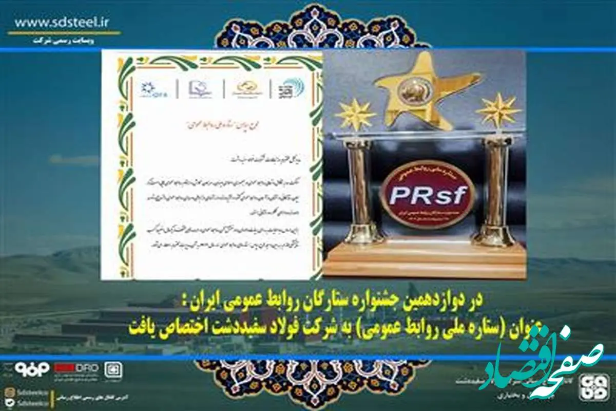 در دوازدهمین جشنواره ستارگان روابط عمومی ایران : عنوان (ستاره ملی روابط عمومی) به شرکت فولاد سفیددشت اختصاص یافت