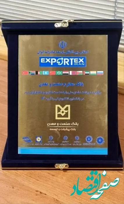 سه نشان افتخار برای بانک صنعت و معدن در یک روز