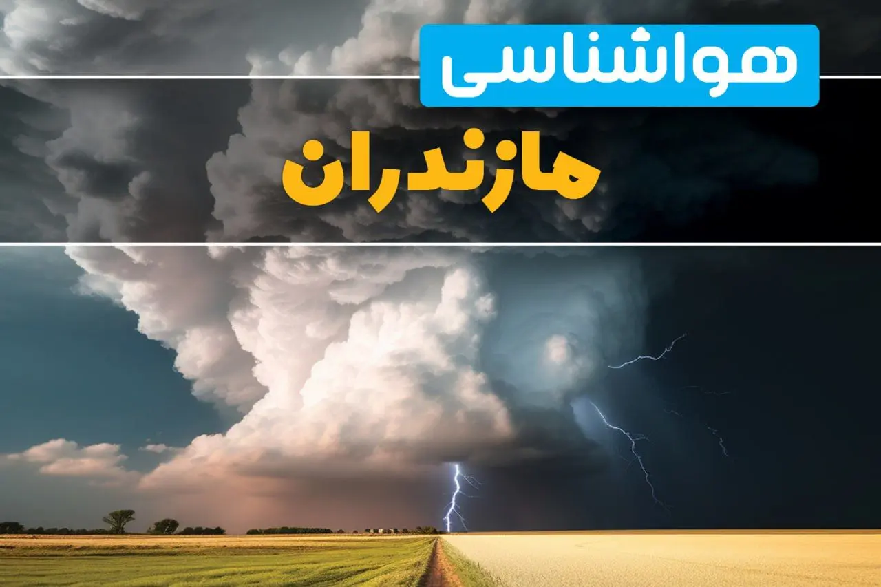 پیش بینی وضعیت آب و هوا مازندران فردا ۴ اسفند ماه ۱۴۰۳ | اخبار هواشناسی مازندران فردا شنبه ۴ اسفند 