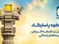 آغاز کمپین «به شکوه پاسارگاد» با محوریت اعتماد، اصالت و افتخار ملی