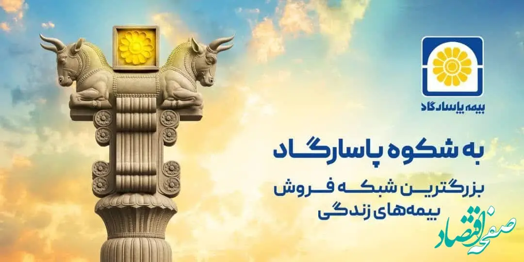 آغاز کمپین «به شکوه پاسارگاد» با محوریت اعتماد، اصالت و افتخار ملی