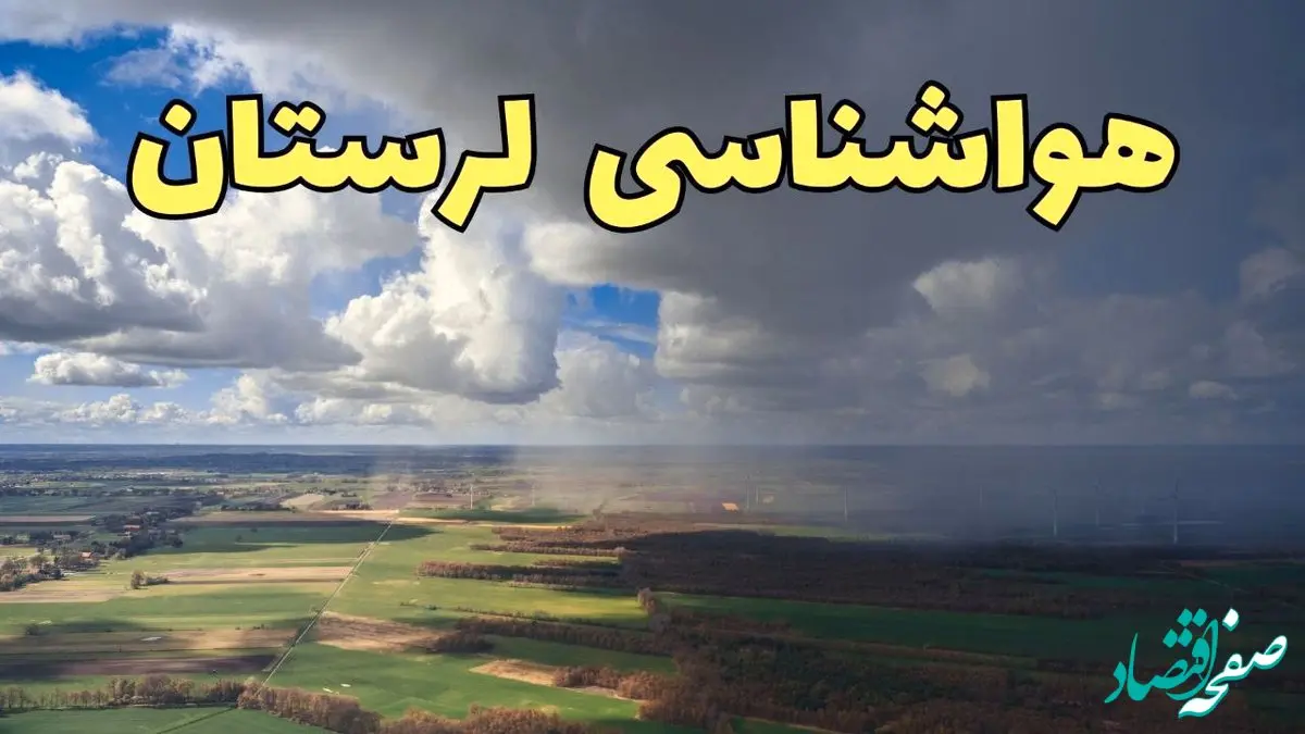 پیش‌ بینی وضعیت آب و هوای لرستان فردا ۲۱ فروردین ۱۴۰۴ | هواشناسی خرم آباد فردا پنجشنبه ۲۱ فروردین | پیش‌ بینی آب و هوا لرستان ۲۴ ساعت آینده