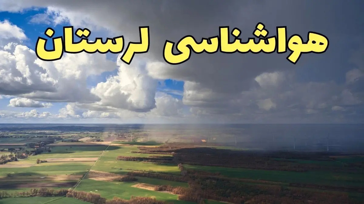پیش بینی وضعیت آب و هوای لرستان فردا ۲۱ فروردین ۱۴۰۴ | هواشناسی خرم آباد فردا پنجشنبه ۲۱ فروردین | پیش بینی آب و هوا لرستان ۲۴ ساعت آینده