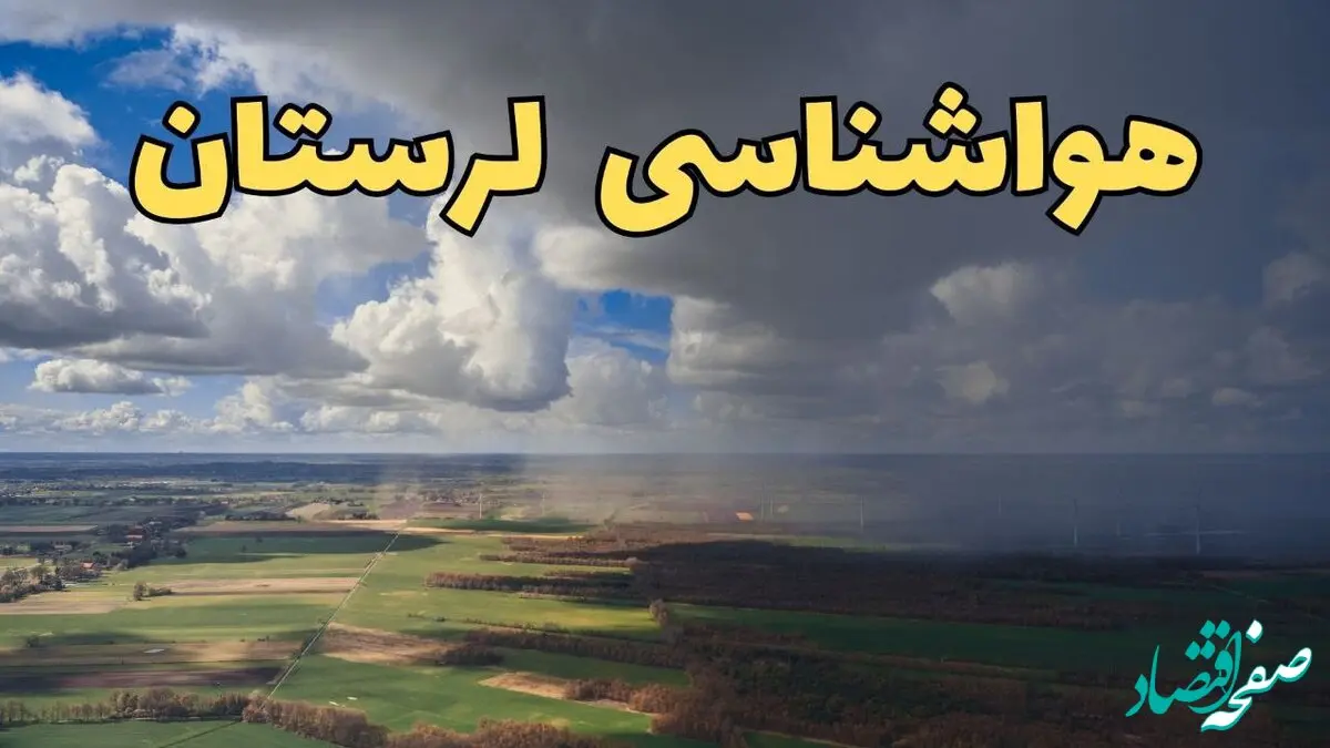 پیش‌ بینی وضعیت آب و هوای لرستان فردا ۲۱ فروردین ۱۴۰۴ | هواشناسی خرم آباد فردا پنجشنبه ۲۱ فروردین | پیش‌ بینی آب و هوا لرستان ۲۴ ساعت آینده