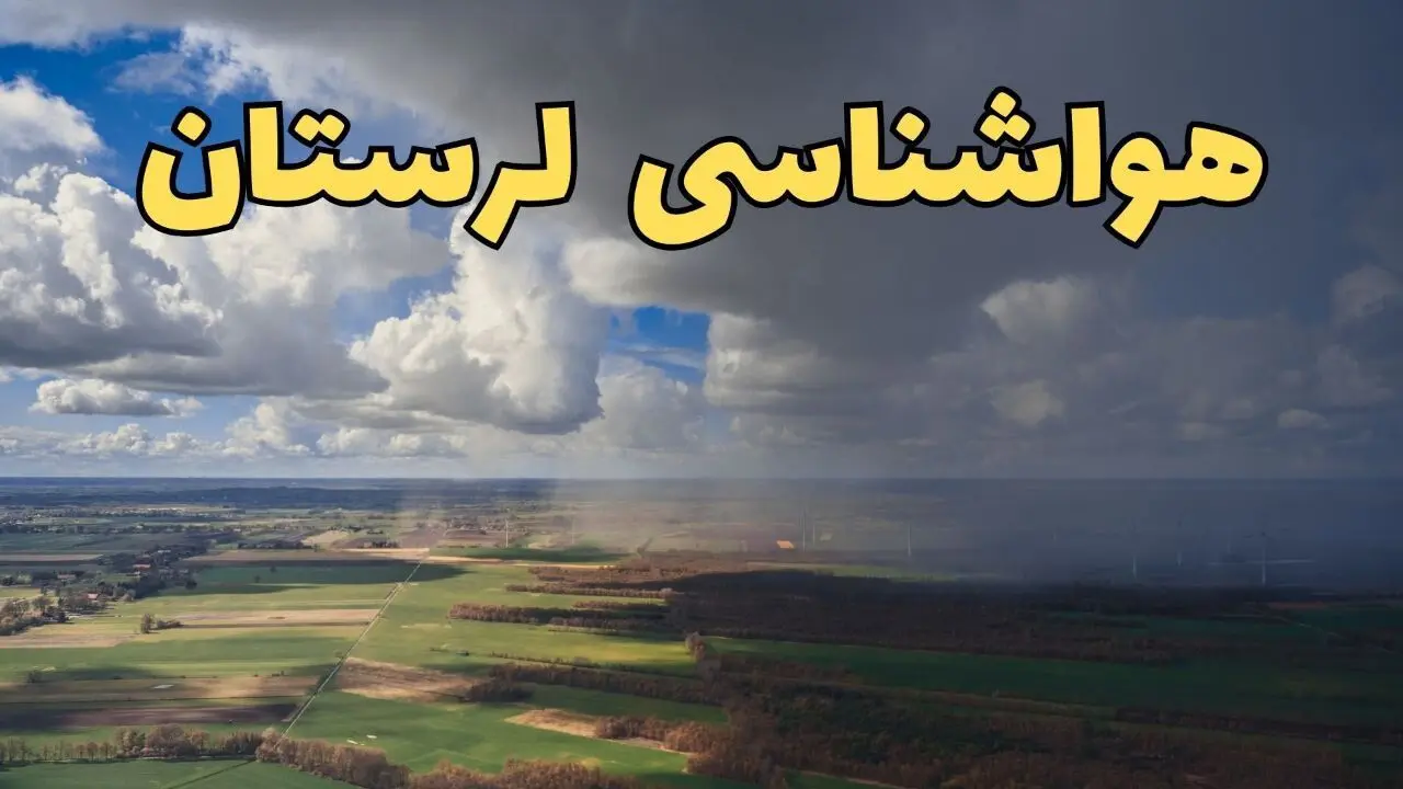 پیش‌ بینی وضعیت آب و هوای لرستان فردا ۲۱ فروردین ۱۴۰۴ | هواشناسی خرم آباد فردا پنجشنبه ۲۱ فروردین | پیش‌ بینی آب و هوا لرستان ۲۴ ساعت آینده