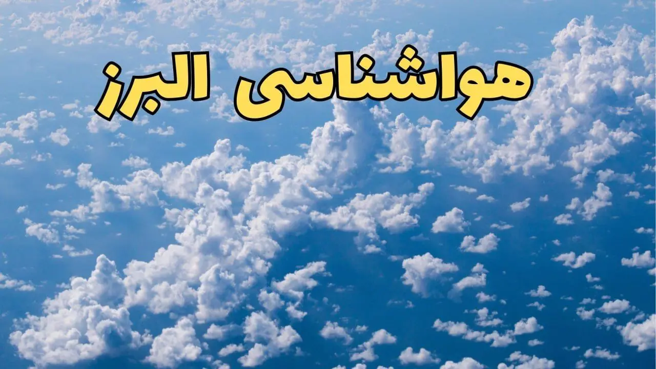 پیش بینی وضعیت آب و هوا البرز فردا شنبه ۶ اردیبهشت ماه ۱۴۰۴ | هواشناسی کرج در ۲۴ ساعت آینده + هواشناسی البرز