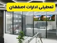 آیا ادارات اصفهان فردا یکشنبه ۹ آذر ۱۴۰۴ تعطیل است؟ | تعطیلی ادارات اصفهان یکشنبه  