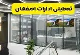 جزئیات تعطیلی ادارات استان اصفهان شنبه ۲۱ تیر ۱۴۰۴/ خبر تعطیلی ادارات اصفهان شنبه ۲۱ تیر ۱۴۰۴ صحت دارد؟