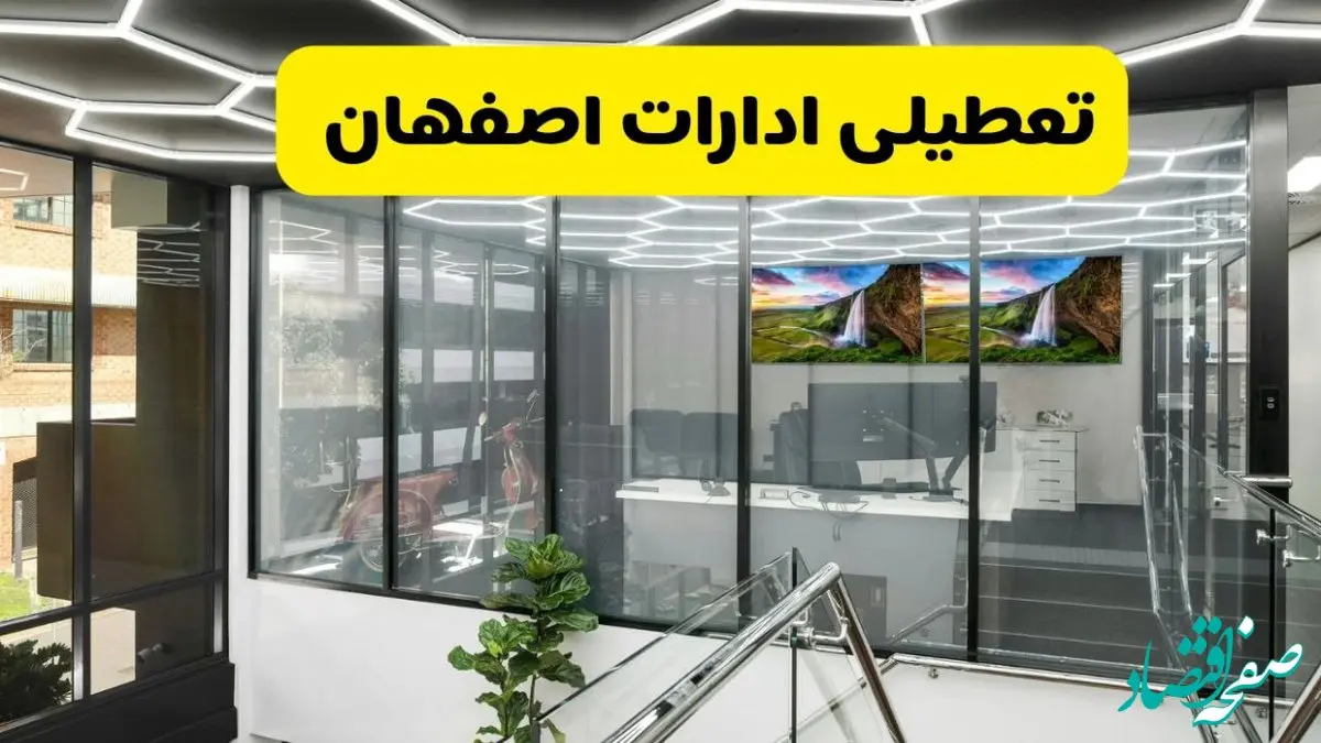 جزئیات تعطیلی ادارات استان اصفهان شنبه ۲۱ تیر ۱۴۰۴/ خبر تعطیلی ادارات اصفهان شنبه ۲۱ تیر ۱۴۰۴ صحت دارد؟