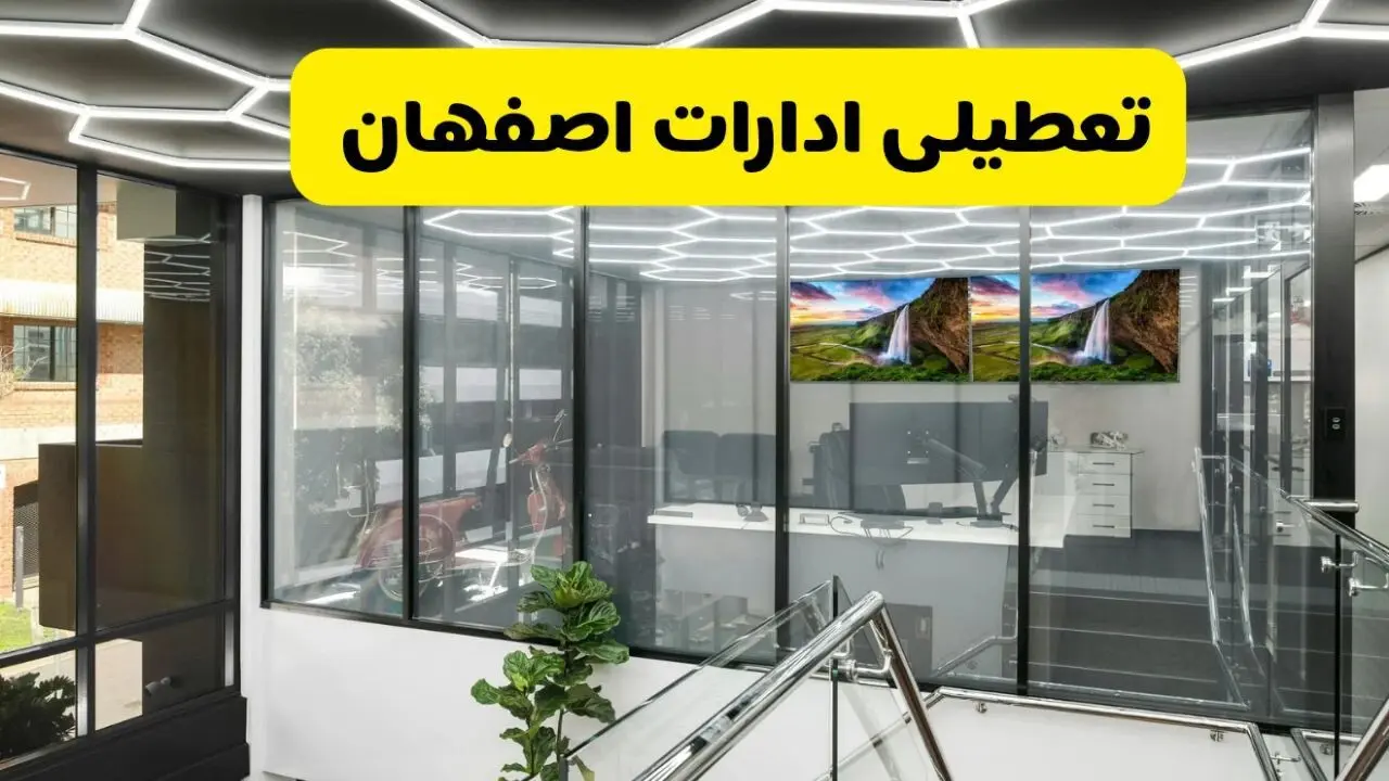 آیا ادارات اصفهان فردا یکشنبه ۹ آذر ۱۴۰۴ تعطیل است؟ | تعطیلی ادارات اصفهان یکشنبه  