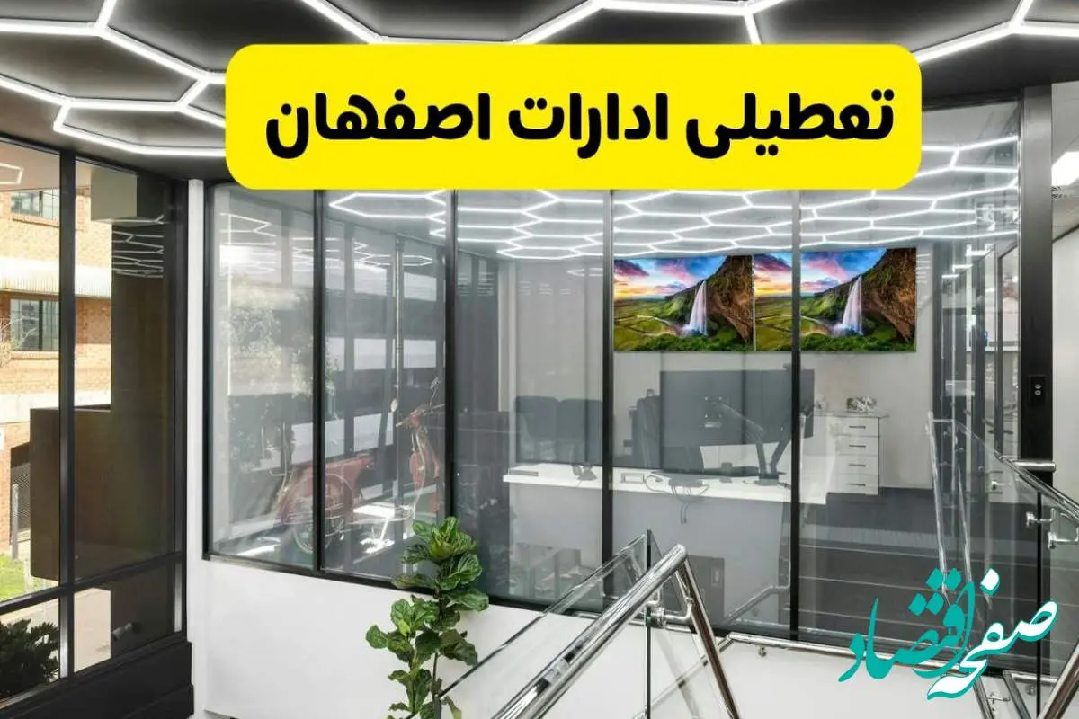 جزئیات تعطیلی ادارات استان اصفهان شنبه ۲۱ تیر ۱۴۰۴/ خبر تعطیلی ادارات اصفهان شنبه ۲۱ تیر ۱۴۰۴ صحت دارد؟