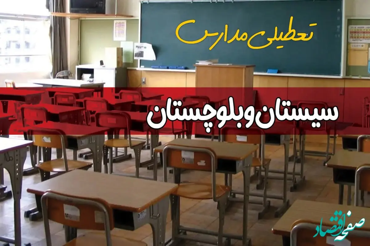 آیا مدارس سیستان و بلوچستان فردا چهارشنبه ۲۶ آذر ۱۴۰۴ تعطیل است؟ | تعطیلی مدارس زاهدان چهارشنبه