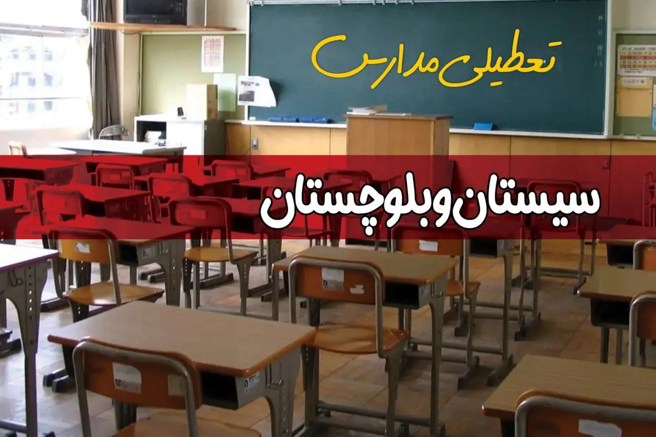 تعطیلی مدارس سیستان و بلوچستان سه شنبه ۱ مهر ۱۴۰۴ به علت طوفان | سیستان و بلوچستان تعطیل شد؟