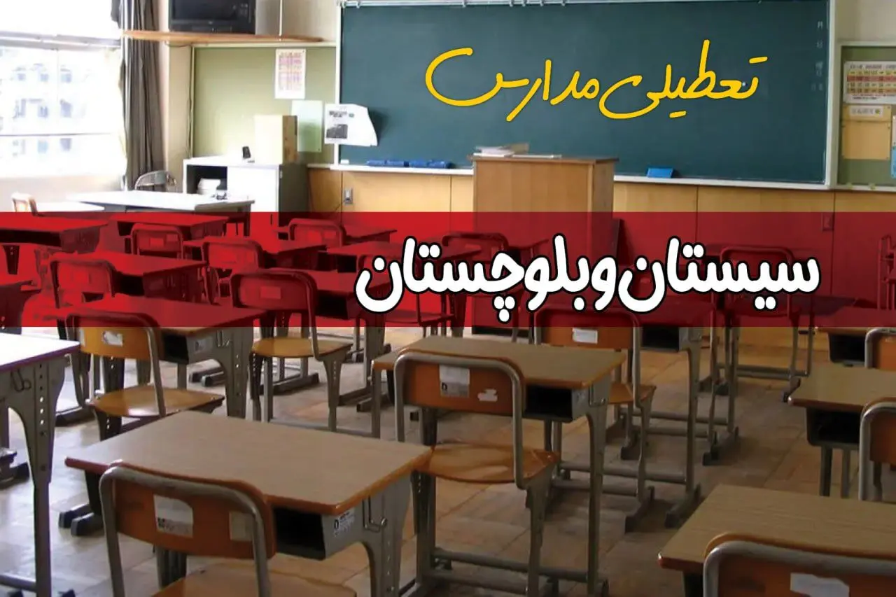 آیا مدارس سیستان و بلوچستان شنبه ۱۸ بهمن ۱۴۰۴ تعطیل است؟ | تعطیلی مدارس زاهدان شنبه
