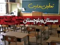 آیا مدارس سیستان و بلوچستان شنبه ۱۸ بهمن ۱۴۰۴ تعطیل است؟ | تعطیلی مدارس زاهدان شنبه