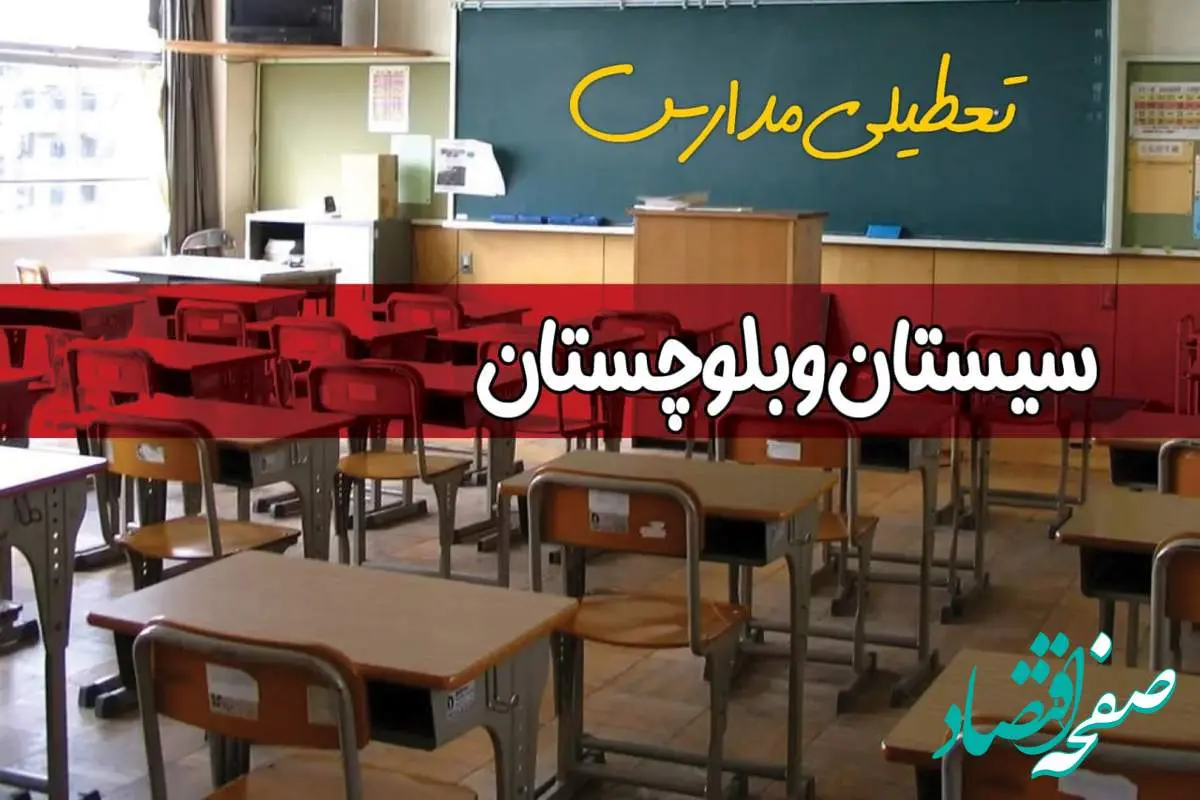 تعطیلی مدارس سیستان و بلوچستان سه شنبه ۱ مهر ۱۴۰۴ به علت حمله اسرائیل به ایران | سیستان و بلوچستان تعطیل شد؟