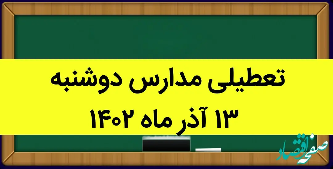 آیا مدارس فردا دوشنبه ۱۳ آذر ماه ۱۴۰۲ تعطیل است؟ تعطیلی مدارس ۱۳ آذر ۱۴۰۲