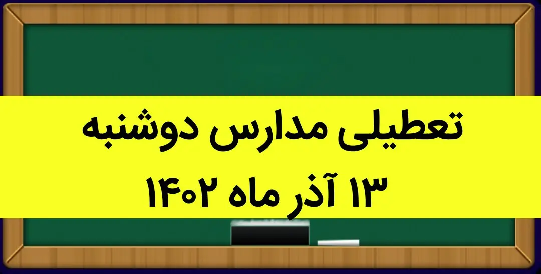 آیا مدارس فردا دوشنبه ۱۳ آذر ماه ۱۴۰۲ تعطیل است؟ تعطیلی مدارس ۱۳ آذر ۱۴۰۲
