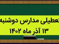 آیا مدارس فردا دوشنبه ۱۳ آذر ماه ۱۴۰۲ تعطیل است؟ تعطیلی مدارس ۱۳ آذر ۱۴۰۲