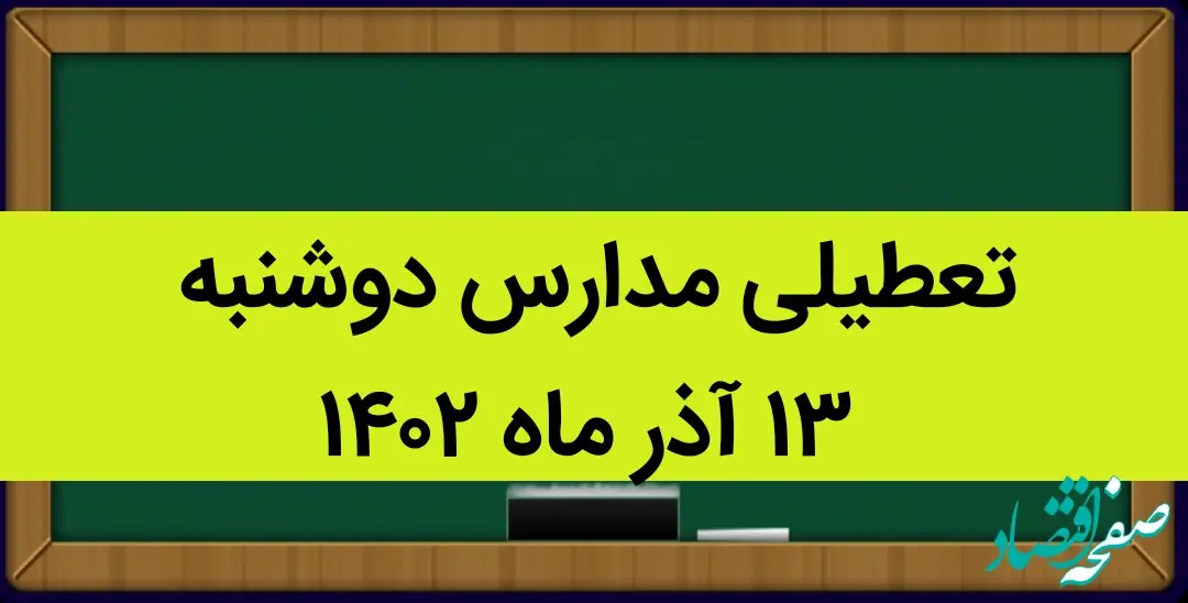 آیا مدارس فردا دوشنبه ۱۳ آذر ماه ۱۴۰۲ تعطیل است؟ تعطیلی مدارس ۱۳ آذر ۱۴۰۲