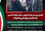 رشد ۶۱ درصدی صادرات در شش‌ماهه نخست سال جاری و تثبیت جایگاه فولاد اکسین در میان صادرکنندگان بزرگ کشور