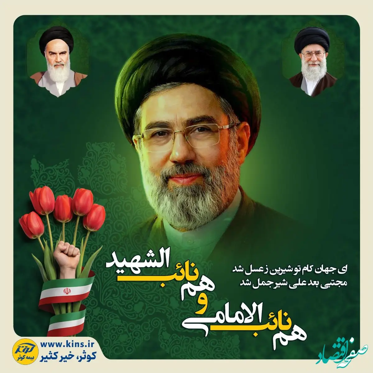 پیام بیعت بیمه کوثر در پی انتخاب سومین رهبر انقلاب اسلامی