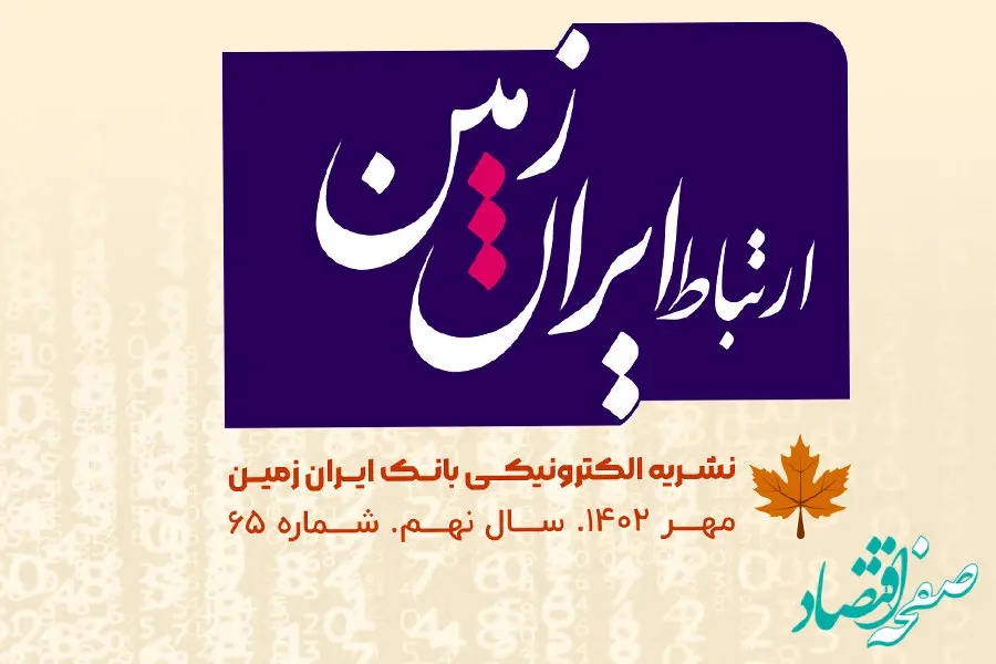 شماره مهرماه نشریه ارتباط ایران زمین منتشر شد