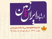 شماره مهرماه نشریه ارتباط ایران زمین منتشر شد