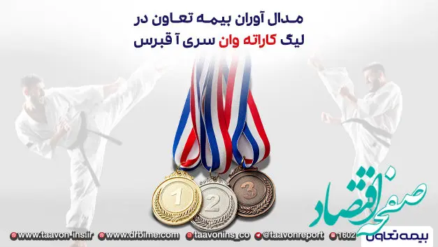 مدال آوران بیمه تعاون در لیگ کاراته وان سری آ _ قبرس